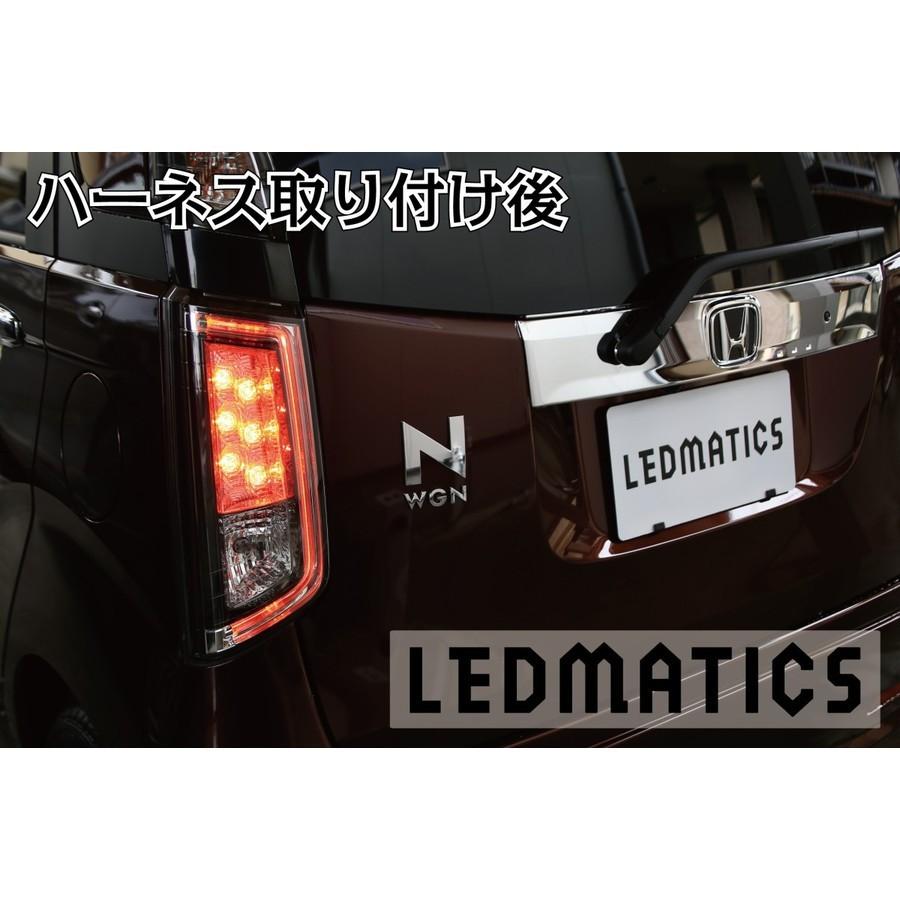 (LEDMATICS商品)[純正復帰機能付き]JF3/4 N-BOX LED テール全灯化ハーネス ホンダセンシングなし※2020.12.25MC後使用不可(AT)