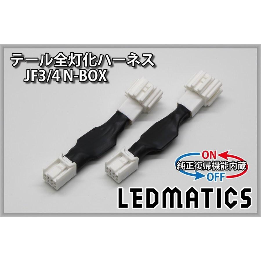 （LEDMATICS商品）[純正復帰機能付き]JF3/4 N-BOX LED テール全灯化ハーネス ホンダセンシングあり※2020.12.25MC後使用不可(AT)｜axisparts｜03