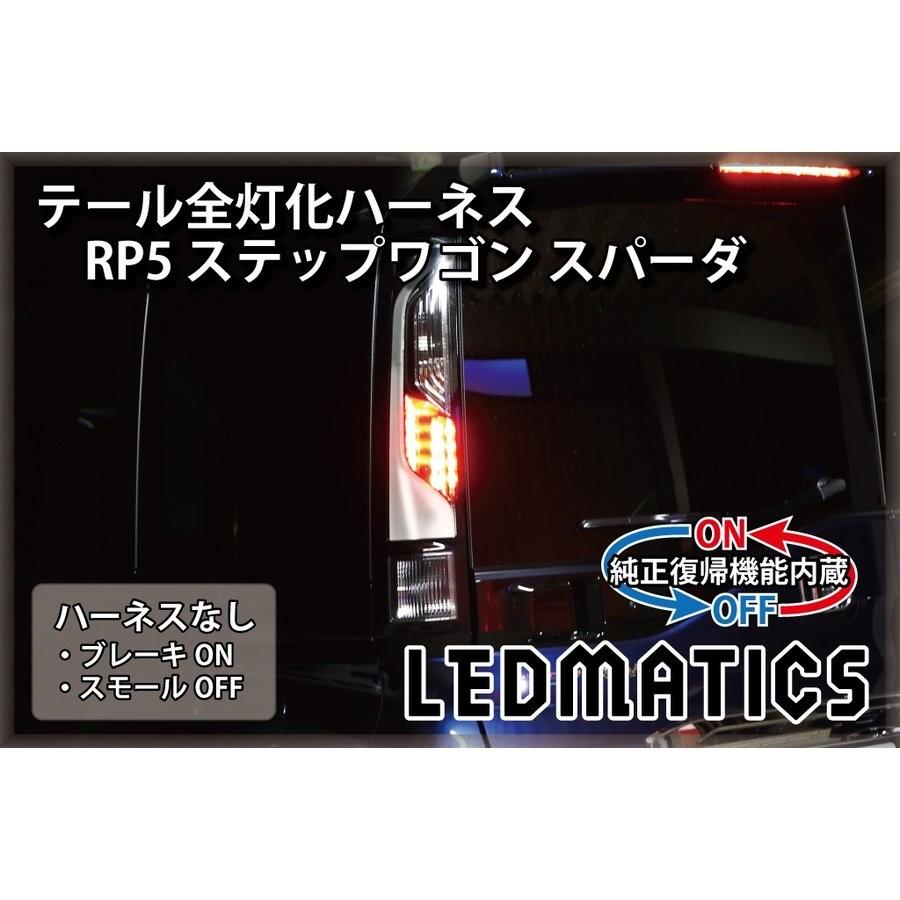 LEDMATICS商品)[純正復帰機能付き]RP5 ステップワゴン スパーダ 後期