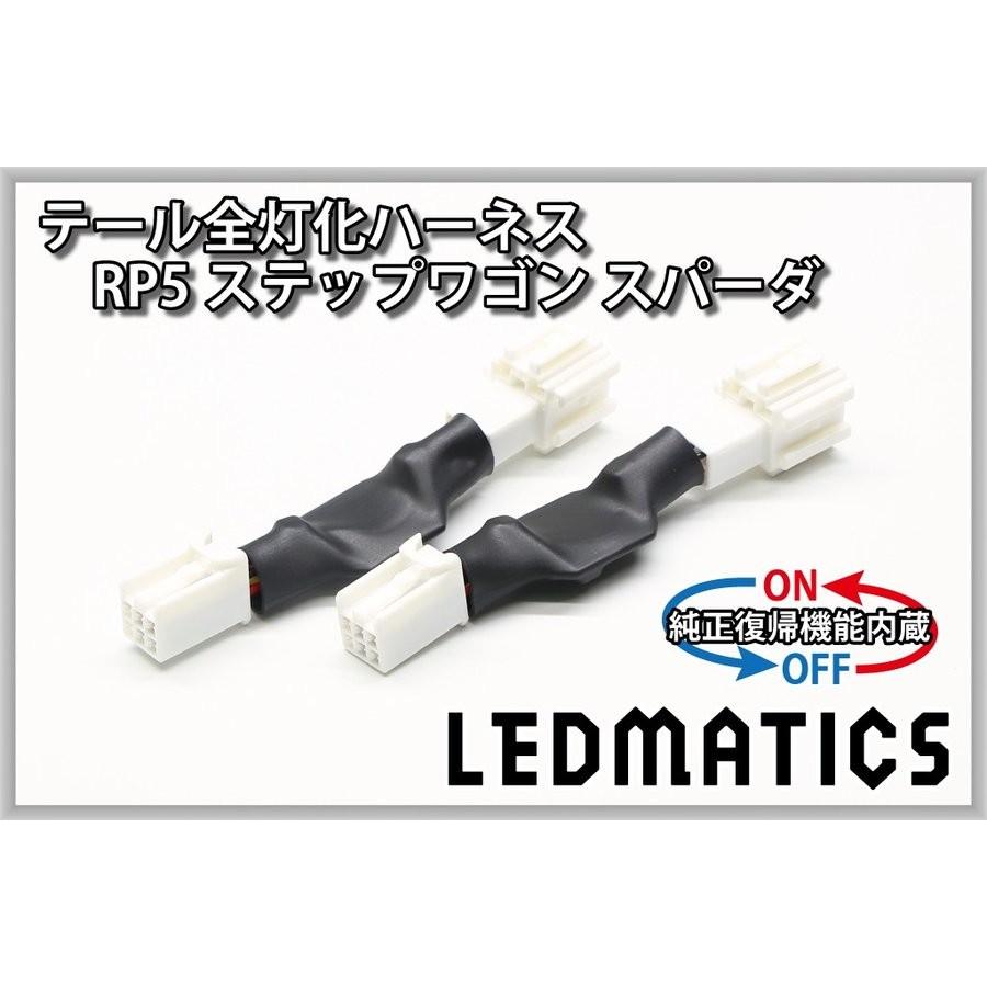 LEDMATICS商品)[純正復帰機能付き]RP5 ステップワゴン スパーダ 後期