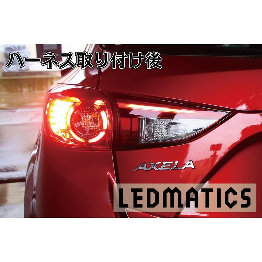 (LEDMATICS商品)BM/BY アクセラ 後期 LED テール全灯化ハーネス(AT)
