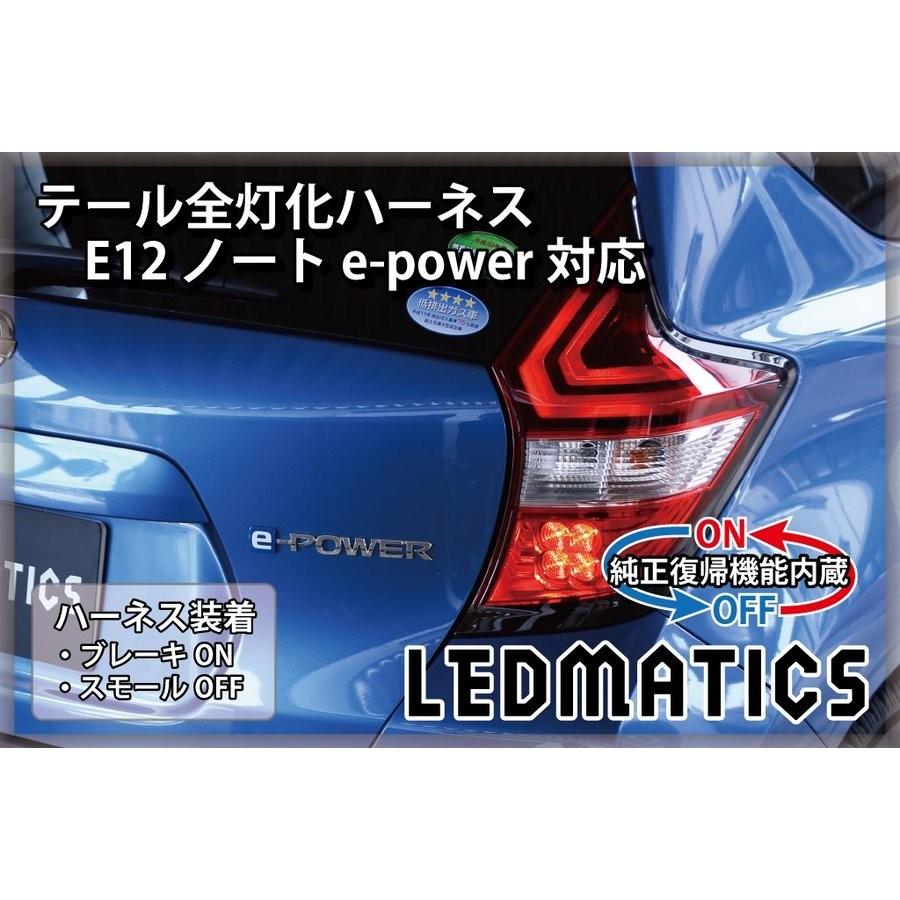 日産ノート E12 後期用テールランプ ハーネス付き左右セット LEDMATICS商品)[純正復帰機能付き]E12 ノート 後期 e-power対応 LED