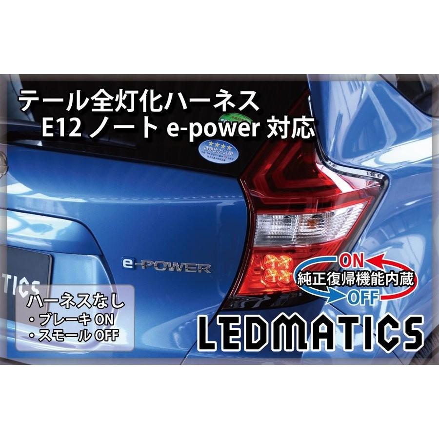 LEDMATICS商品)[純正復帰機能付き]E12 ノート 後期 e-power対応 LED