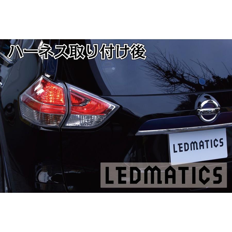 (LEDMATICS商品)T32 エクストレイル 前期 LED テール全灯化ハーネス(AT)