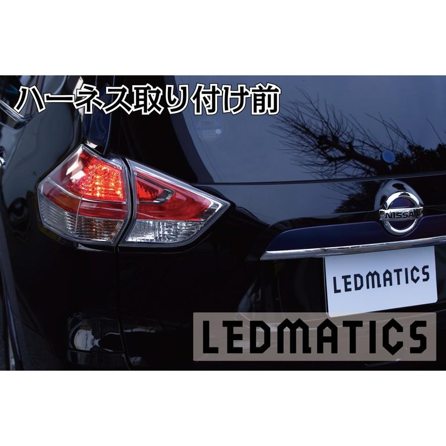 (LEDMATICS商品)T32 エクストレイル 前期 LED テール全灯化ハーネス(AT)の画像