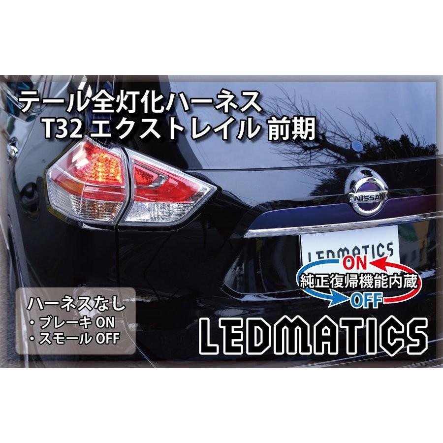 LEDMATICS商品)[純正復帰機能付き]T32 エクストレイル 前期 LED テール