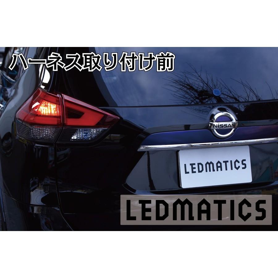 (LEDMATICS商品)T32 エクストレイル 後期 LED テール全灯化ハーネス(AT)の画像