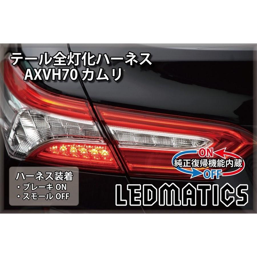 LEDMATICS商品)[純正復帰機能付き]AXVH70 カムリ LED テール全灯化