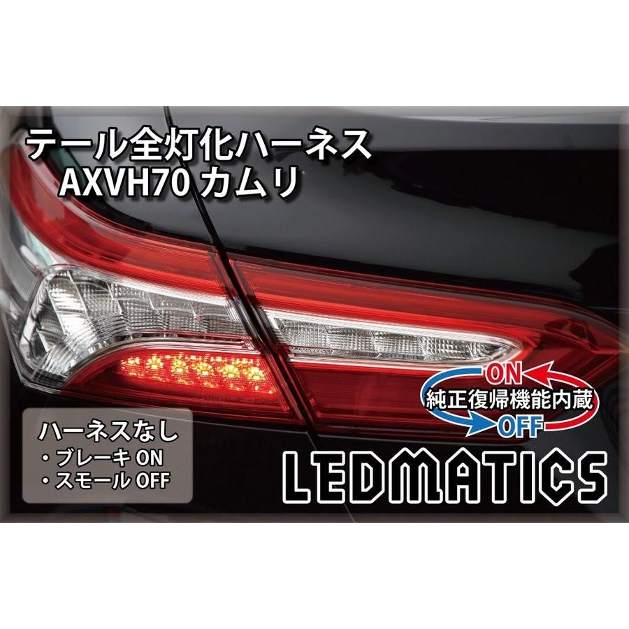LEDMATICS商品)[純正復帰機能付き]AXVH70 カムリ LED テール全灯化