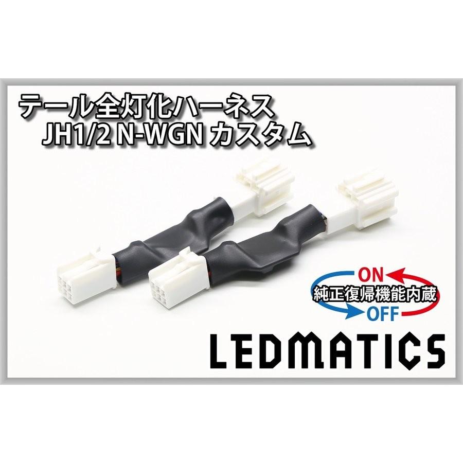 LEDMATICS商品)[純正復帰機能付き]JH1/2 N-WGNカスタム LED テール全灯