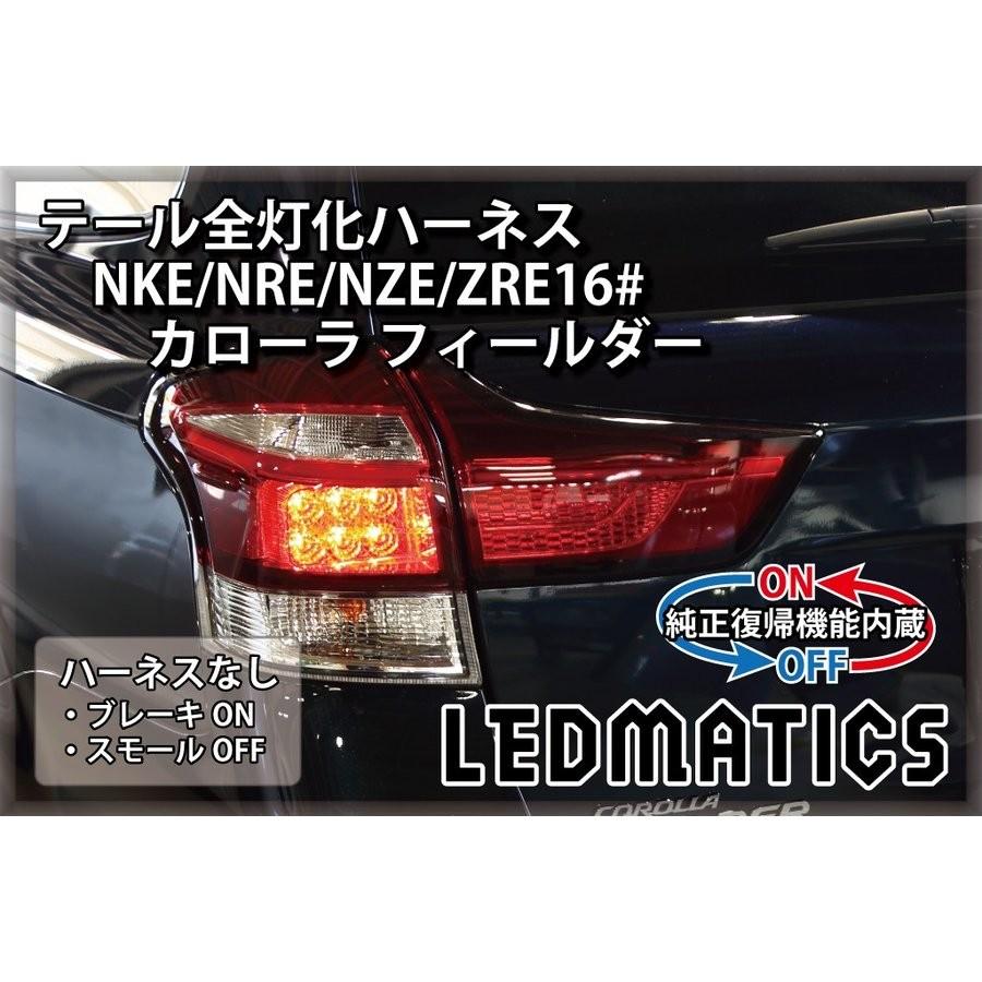 LEDMATICS商品)[純正復帰機能付き]NKE/NRE/NZE/ZRE16# カローラ