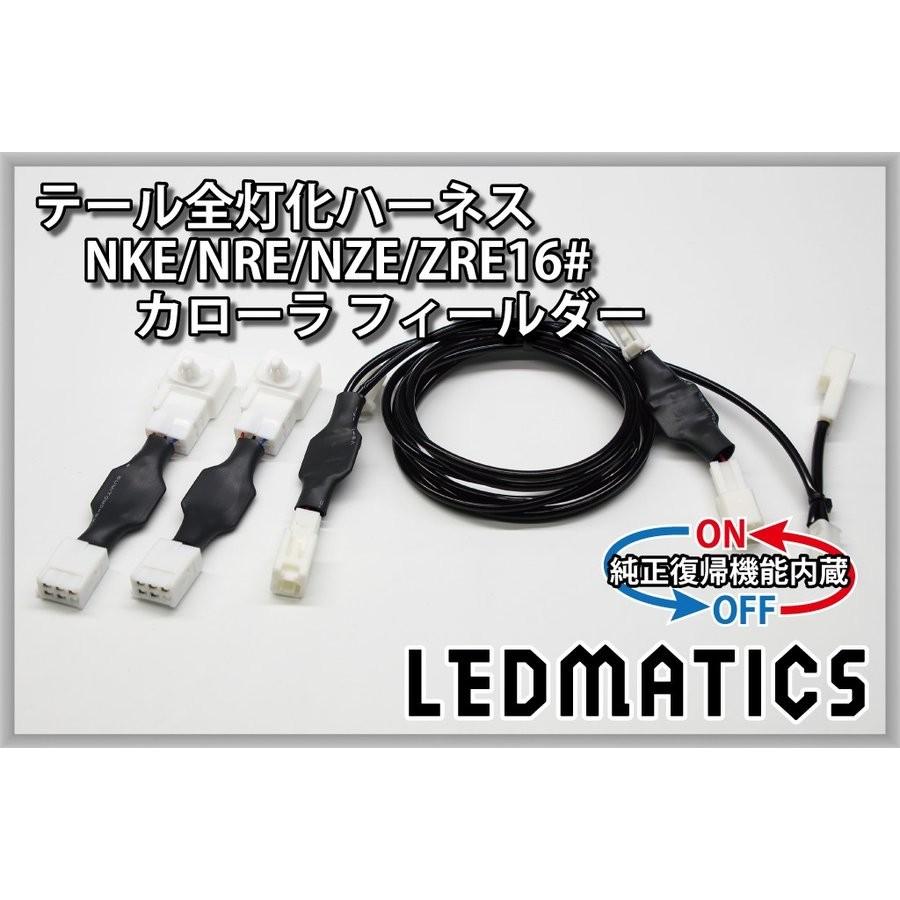 LEDMATICS商品)[純正復帰機能付き]NKE/NRE/NZE/ZRE16# カローラ