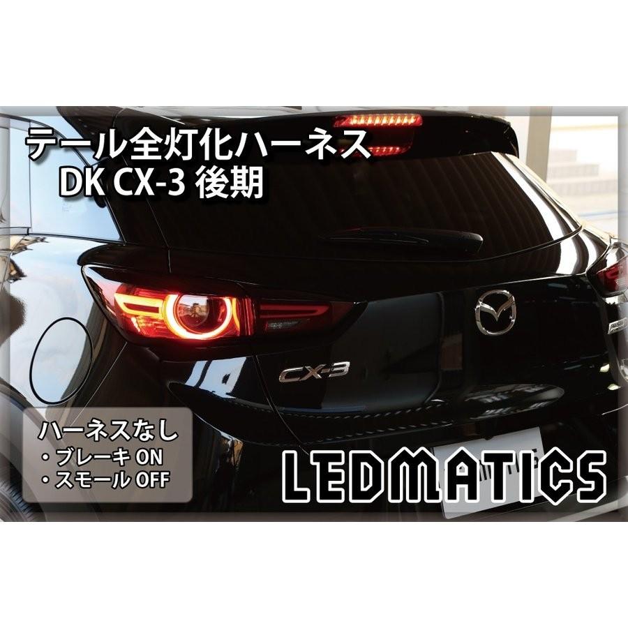 LEDMATICS商品)DK CX-3 後期 LED テール全灯化ハーネス(AT) : AXIS