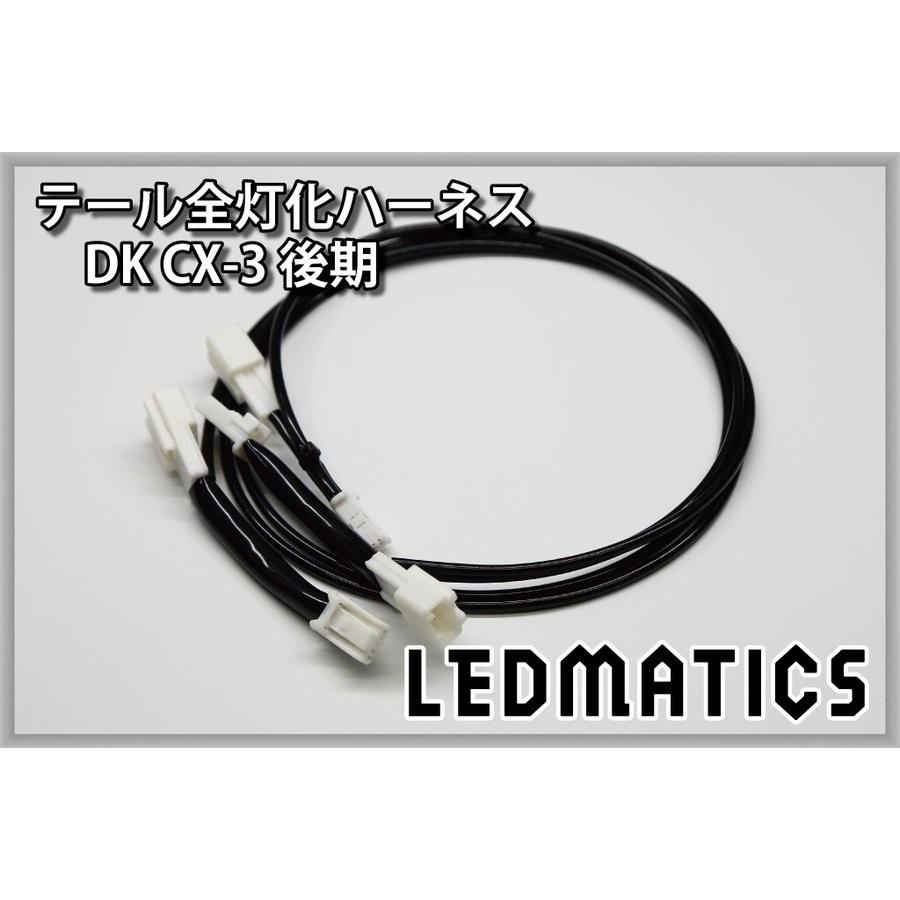 LEDMATICS商品)DK CX-3 後期 LED テール全灯化ハーネス(AT) : AXIS