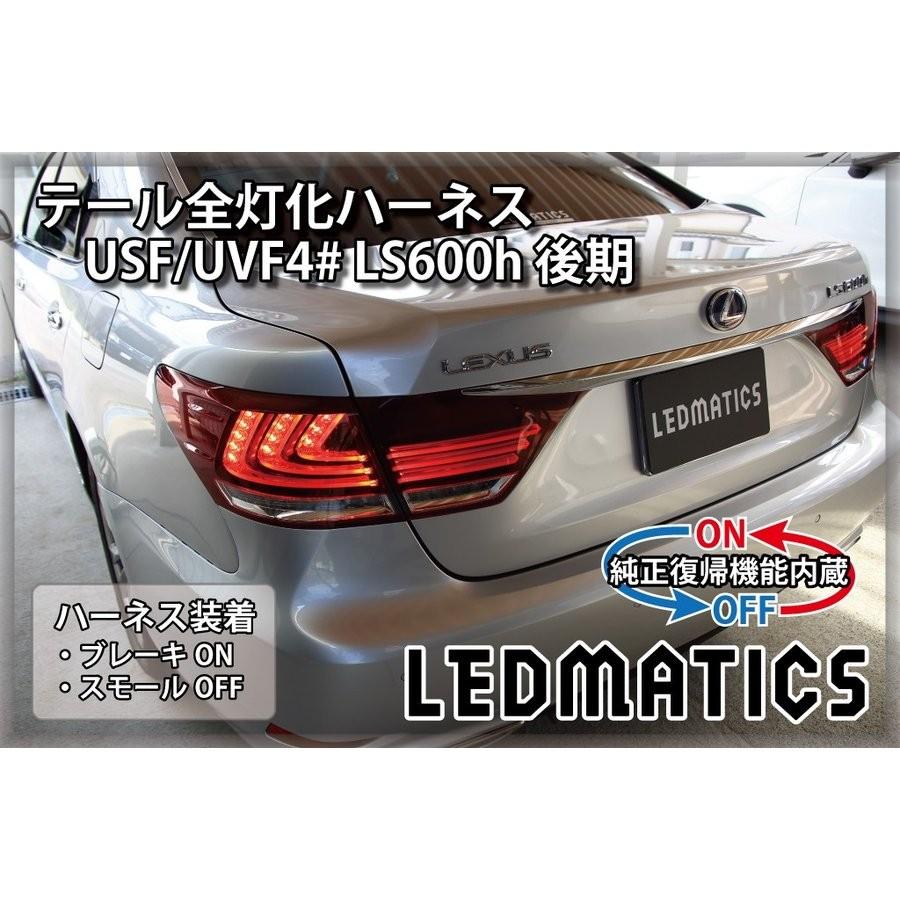 LEDMATICS商品)[純正復帰機能付き]USF/UVF4# LS600h 後期 LED テール全