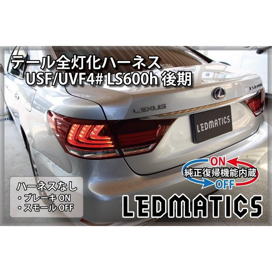 LS 後期　テールランプ LEDMATICS商品)[純正復帰機能付き]USF/UVF4# LS600h 後期 LED テール全