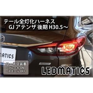 (LEDMATICS商品)GJ アテンザ 後期 テール全灯化ハーネス H30.5〜(AT)