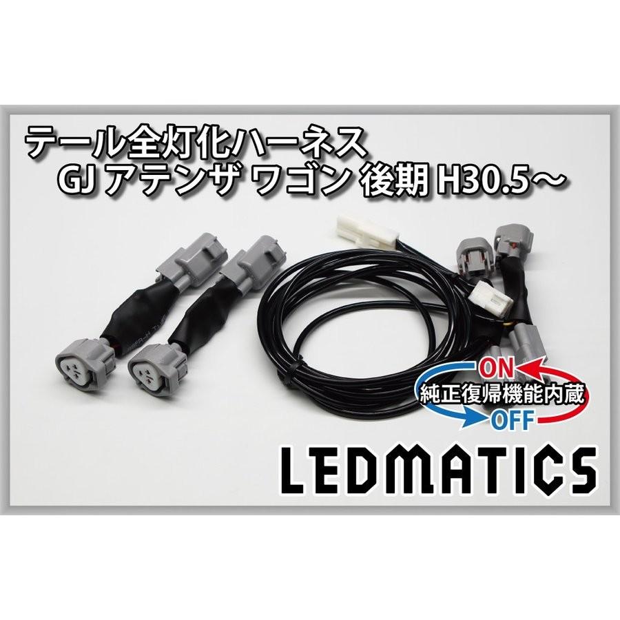 LEDMATICS商品)[純正復帰機能付き]GJ アテンザ 後期 テール全灯化