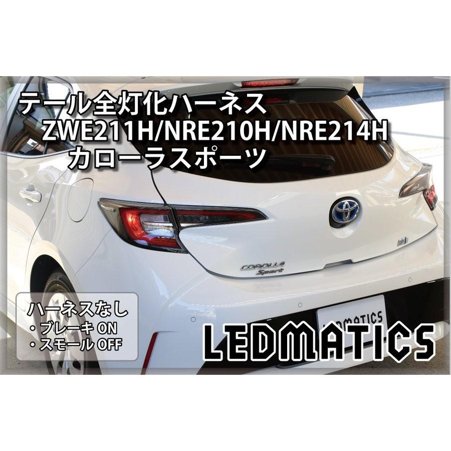 (LEDMATICS商品)ZWE211H/NRE210H/NRE214H カローラスポーツ LEDテール全灯化ハーネス(AT)の画像