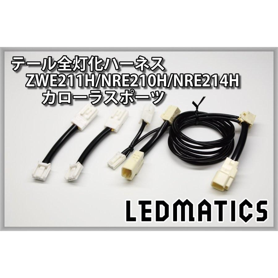 (LEDMATICS商品)ZWE211H/NRE210H/NRE214H カローラスポーツ LEDテール全灯化ハーネス(AT)の画像