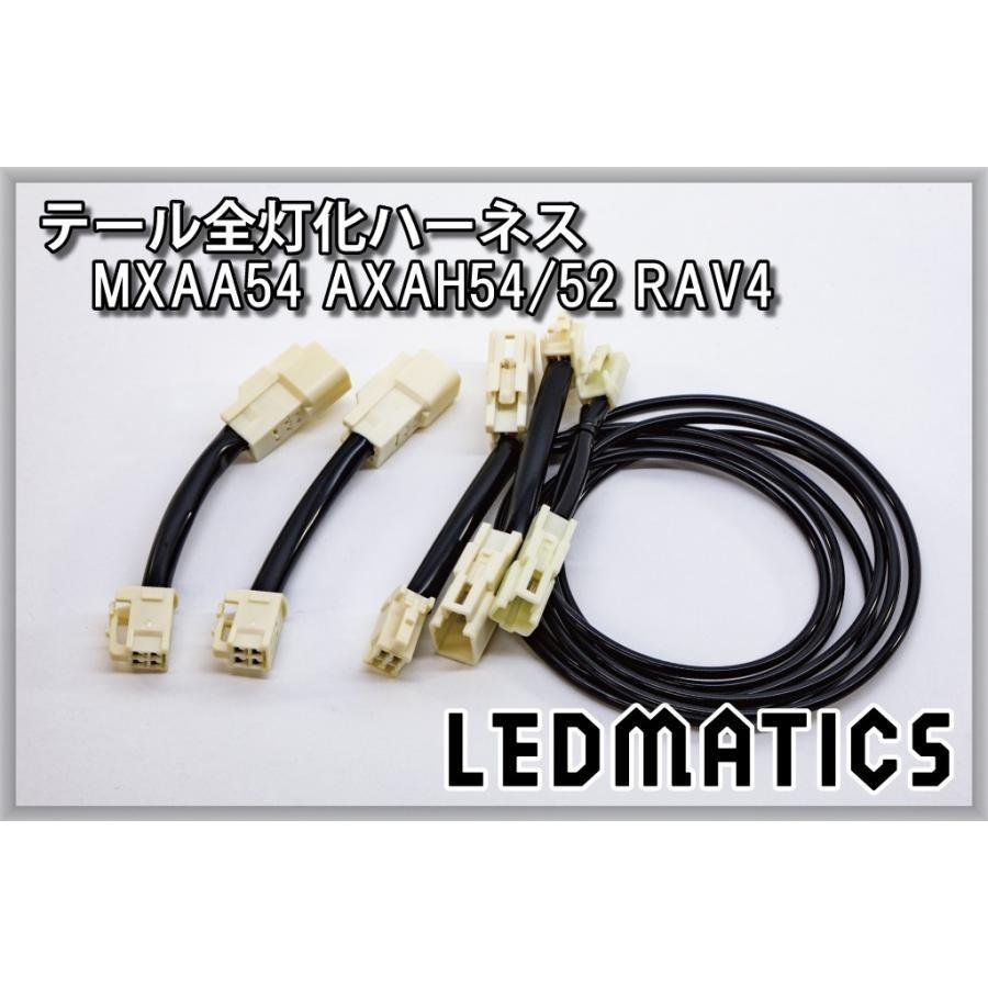 (LEDMATICS商品)トヨタ MXAA54 AXAH54 AXAH52 50系 RAV4 LED テール全灯化ハーネス テールランプカスタム LED 1年保証 日本国内加工(AT)の画像