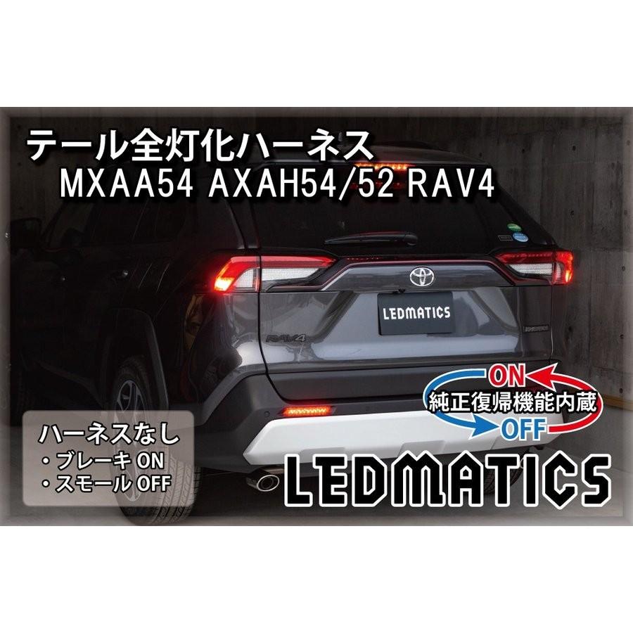 LEDMATICS商品)[純正復帰機能付き]MXAA54 AXAH54/52 50系 RAV4 テール