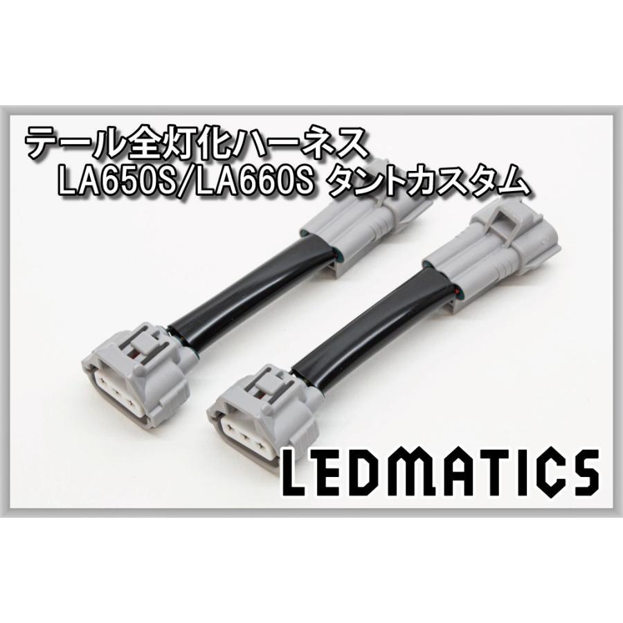 LEDテールランプ Tanto LA650S 新しいライトバースタイル タント