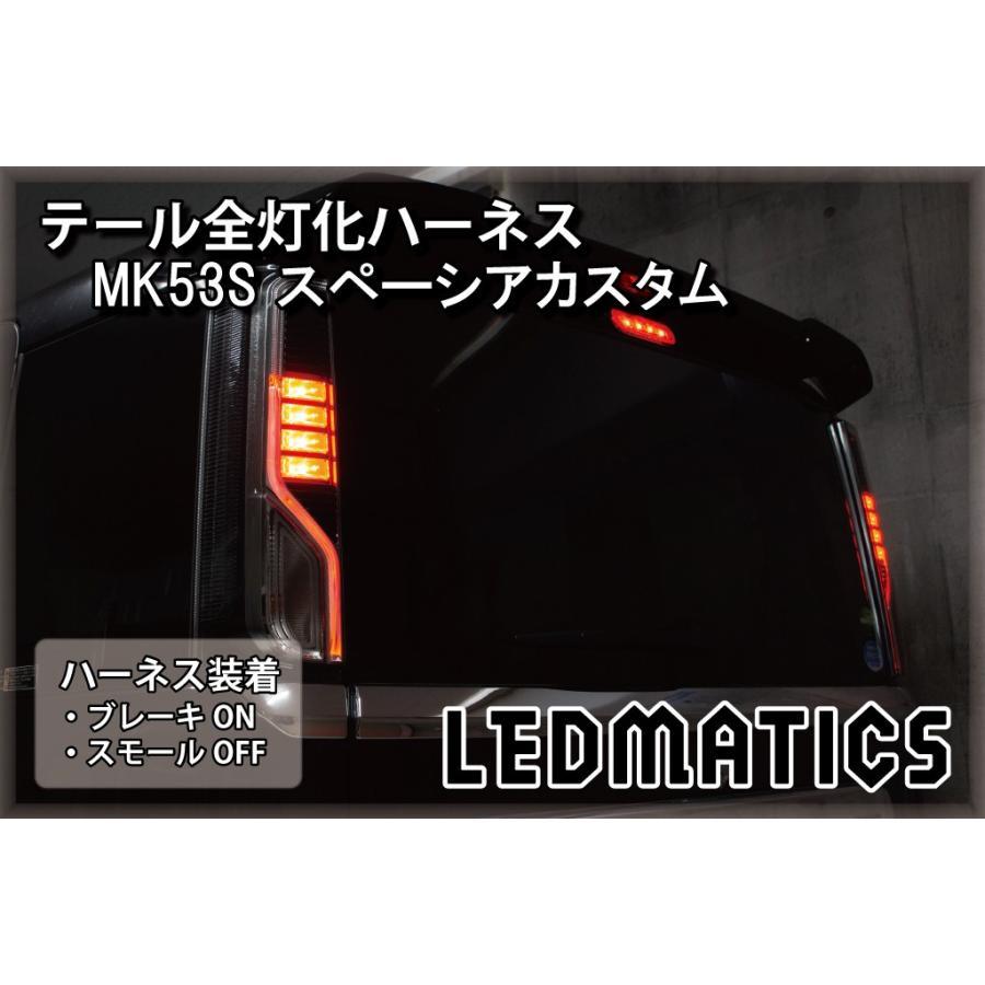 け*0様 MK53S SPACIA LED加工テールランプ LEDMATICS商品)スズキ