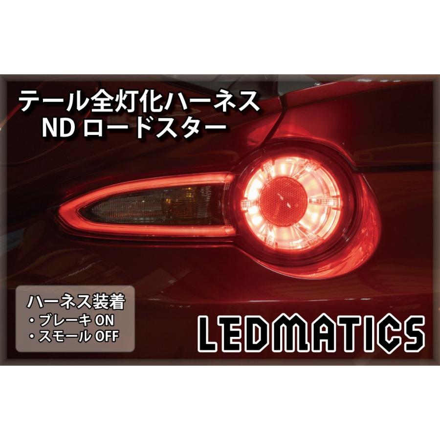 LEDMATICS商品)マツダ ND ロードスター※バックランプ付テールランプは
