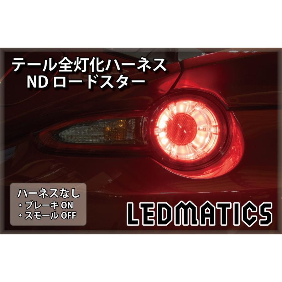 LEDMATICS商品)マツダ ND ロードスター※バックランプ付テールランプは