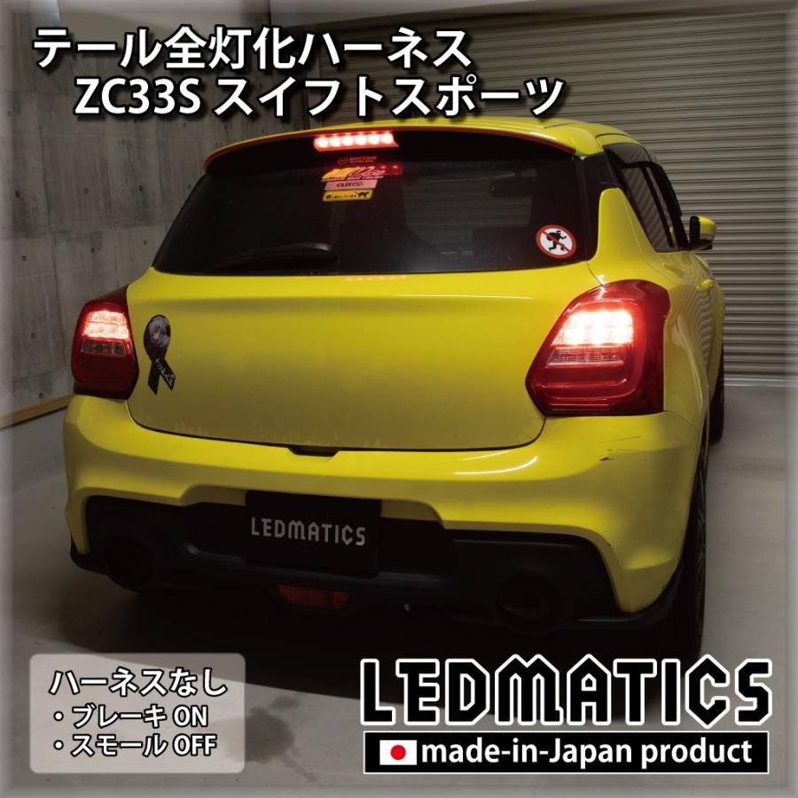LEDMATICS商品)スズキ ZC33S スイフトスポーツ LED テール全灯化
