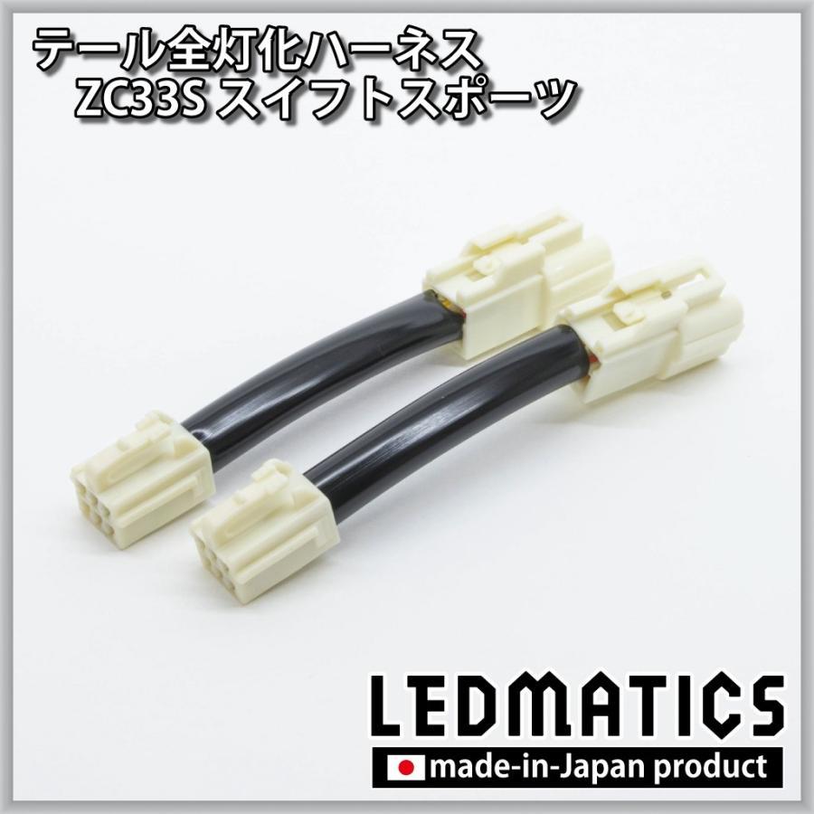 LEDMATICS商品)スズキ ZC33S スイフトスポーツ LED テール全灯化
