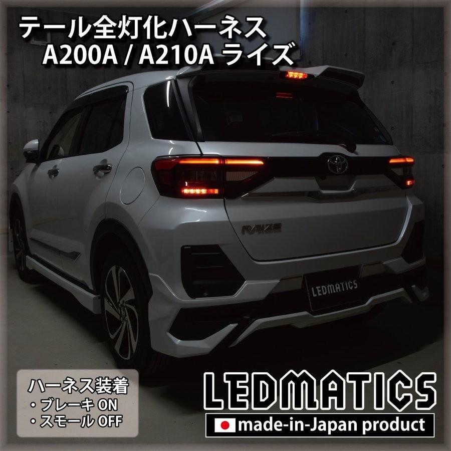 (LEDMATICS商品)A200A/A210A ライズ テール全灯化ハーネス(AT)