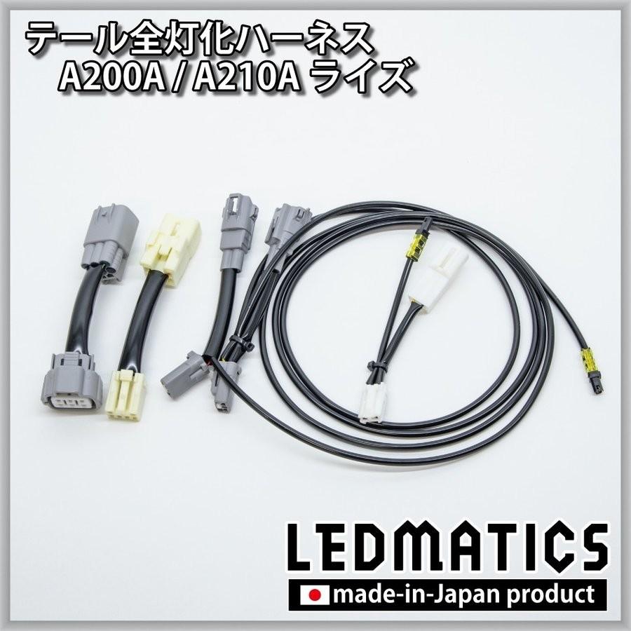 (LEDMATICS商品)A200A/A210A ライズ テール全灯化ハーネス(AT)の画像