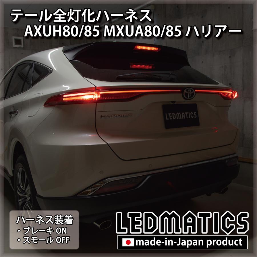 LEDMATICS商品)トヨタ AXUH80 AXUH85 MXUA80 MXUA85 ハリアー LED