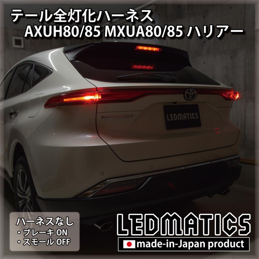 LEDMATICS商品)トヨタ AXUH80 AXUH85 MXUA80 MXUA85 ハリアー LED