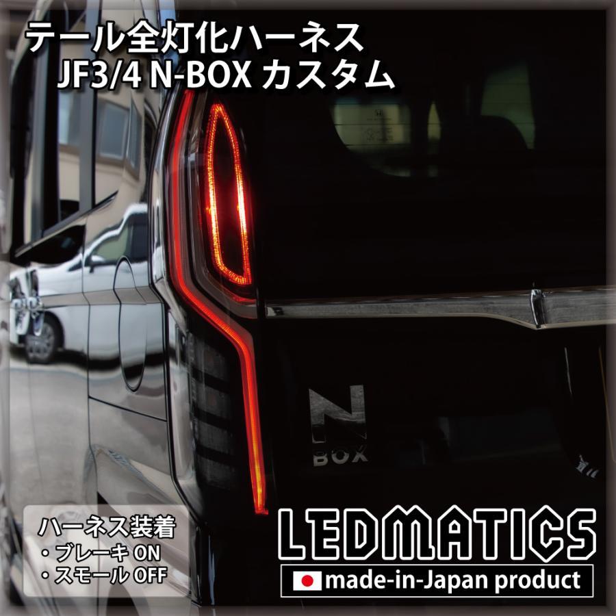 LEDMATICS商品)ホンダ JF3 JF4 N-BOX カスタム 2020.12.25MC以降専用