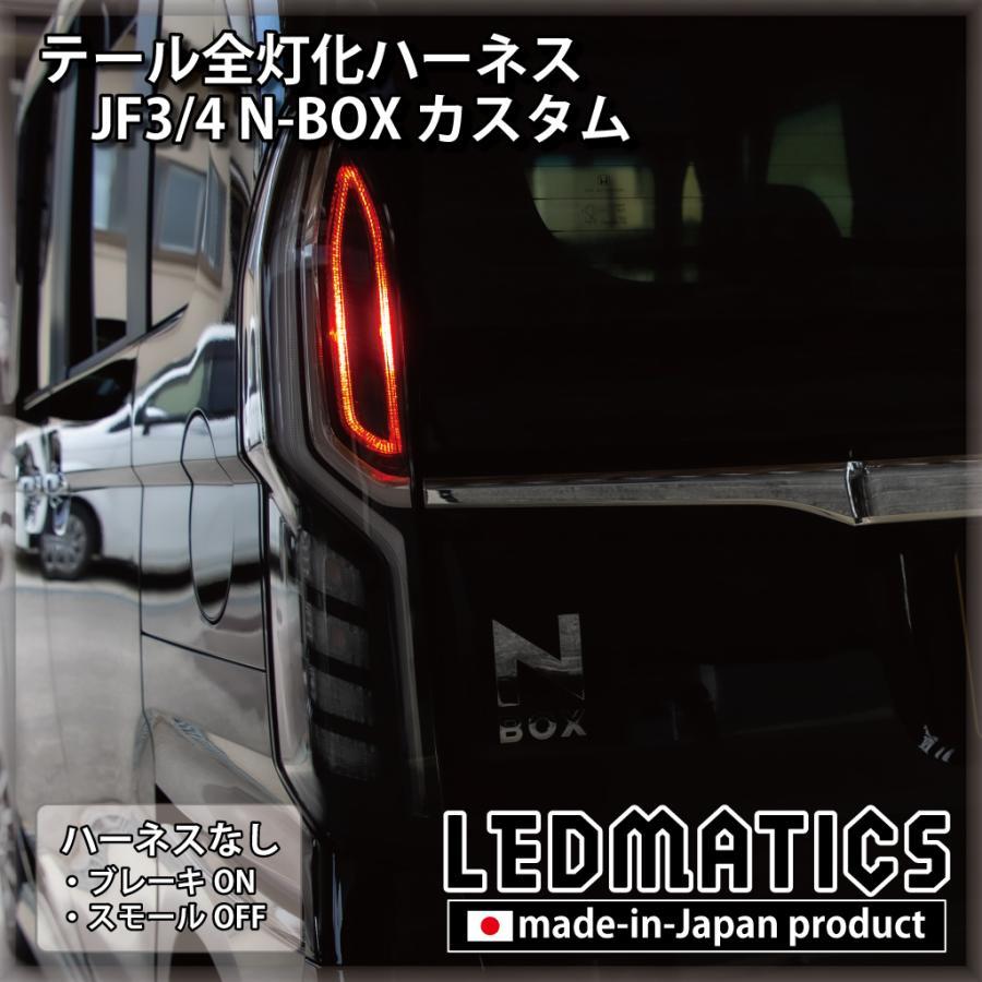 LEDMATICS商品)ホンダ JF3 JF4 N-BOX カスタム 2020.12.25MC以降専用