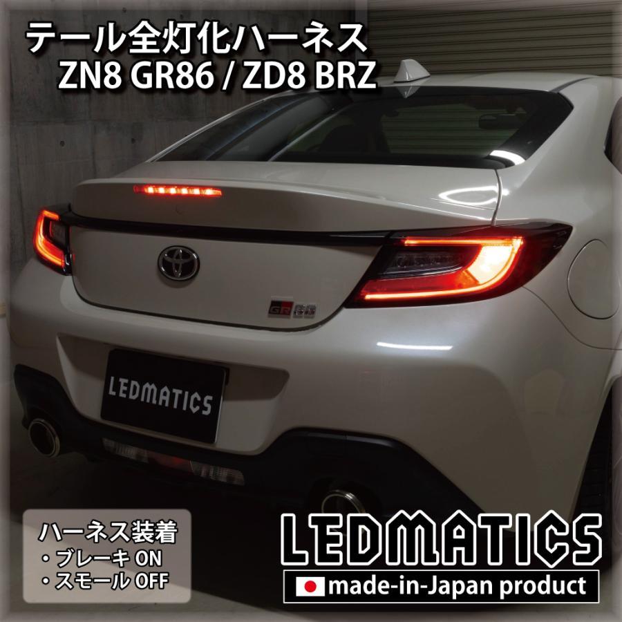 トヨタ スバル GR86 BRZ デイライト化 リア全点灯 ハーネス LEDMATICS商品)トヨタ ZN8 GR86 スバル ZD8 BRZ LED テール全灯化