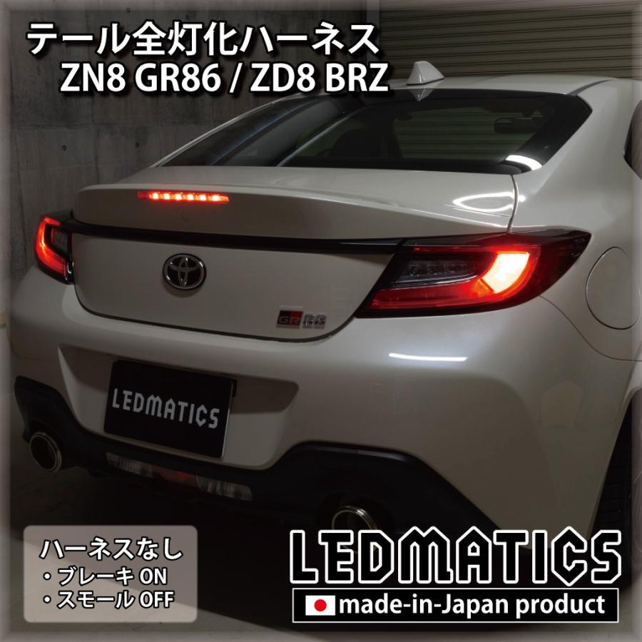 LEDMATICS商品)トヨタ ZN8 GR86 スバル ZD8 BRZ LED テール全灯化