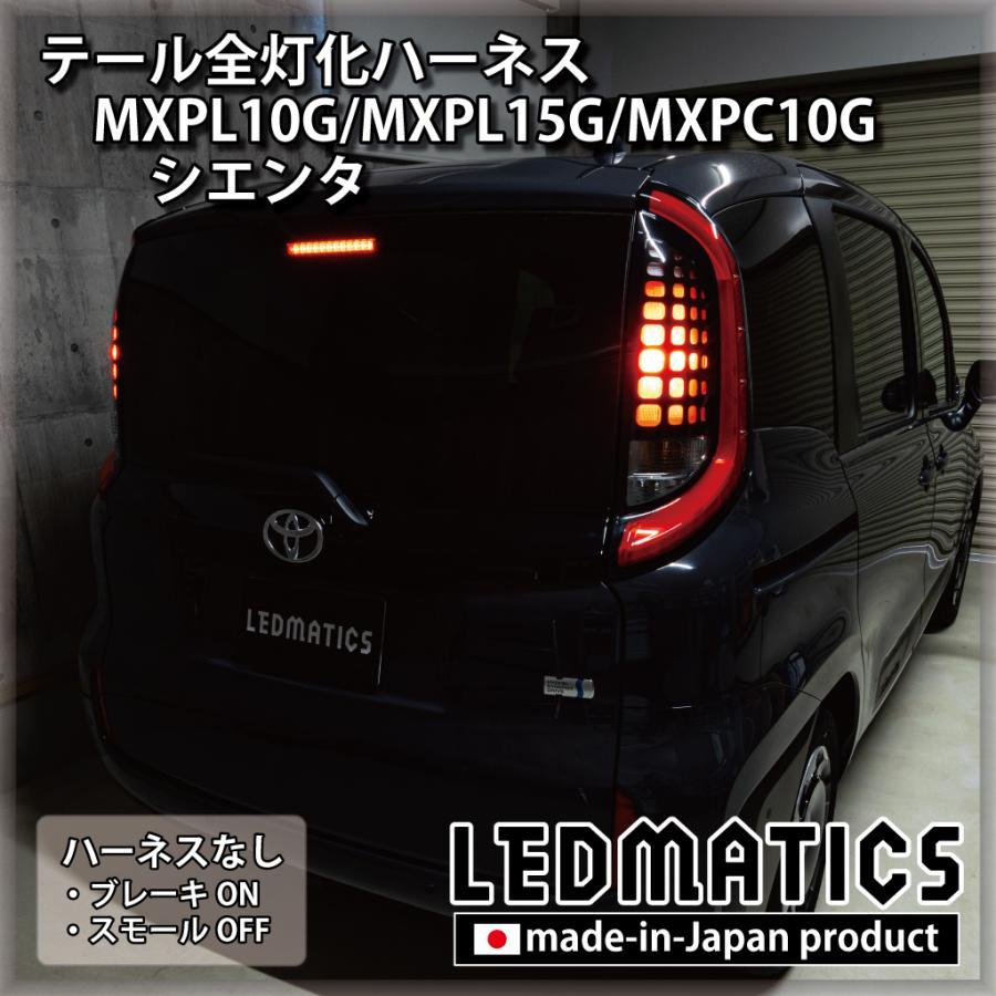 トヨタ（TOYOTA） (LEDMATICS商品)トヨタ シエンタ MXPL10G MXPL15G