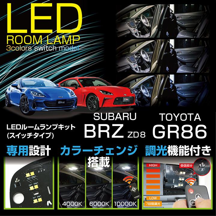 （送料無料）スバル 新型BRZ（型式：ZD8）トヨタ GR86 車種専用LED基板 リモコン調色/調光機能付き！LEDルームランプ(SC)｜axisparts