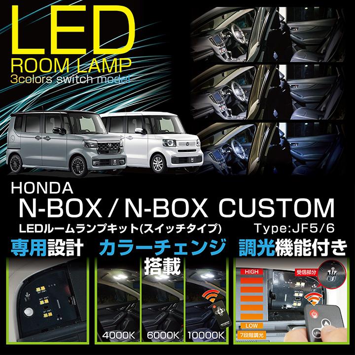 N-BOX （送料無料）LEDルームランプ ホンダ N-BOX/N-BOXカスタム（型式