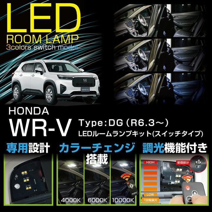 ホンダ（HONDA） WR-V(型式:DG(年式:R6.3〜))LEDルームランプキット