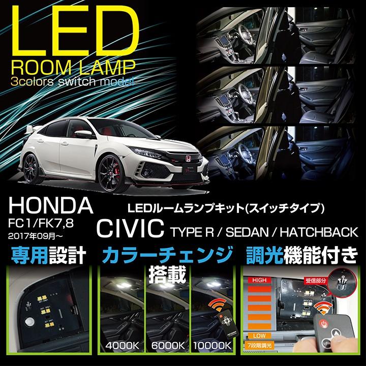 送料無料）LEDルームランプ ホンダ シビック（セダン/ハッチバック