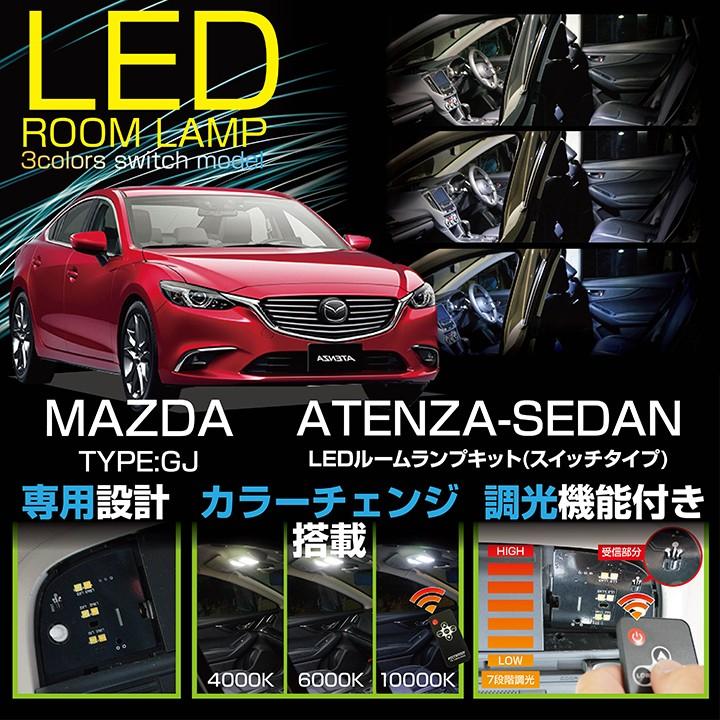 マツダ アテンザセダン(GJ♯) 車種専用LED基板 調光機能! 3色 マツダ アテンザセダン(GJ♯) 車種専用LED基板 調光機能! 3色