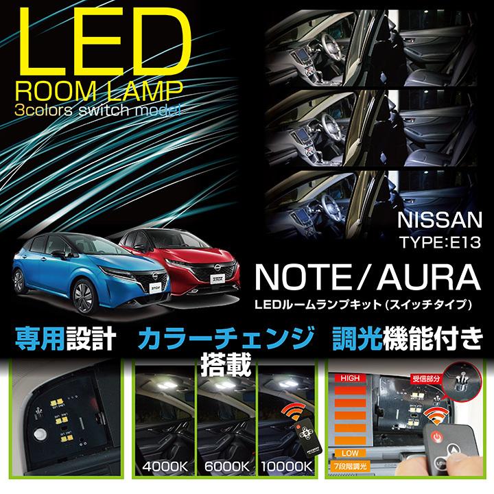 （送料無料）日産 ノート/オーラ（型式：E13） 車種専用LED基板 リモコン調色/調光機能付き！LEDルームランプ(SC)｜axisparts