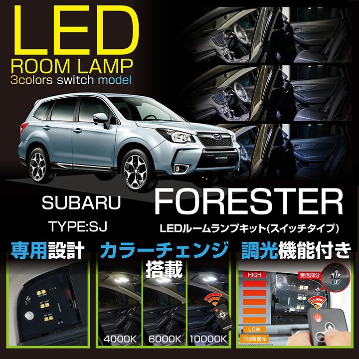 送料無料 スバル フォレスター 型式 Sj A型 現行対応 専用led基板 リモコン調色調光機能付 3色スイッチタイプ Ledルームランプ Sc 3colors Su Forester Sj Room Axis Parts ヤフー店 通販 Yahoo ショッピング