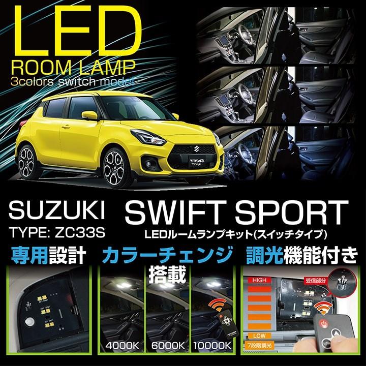 送料無料 Ledルームランプキット スズキ スイフトスポーツ 型式 Zc33s H29 9 車種専用led基板 リモコン式調光機能付き 3色スイッチタイプ Sc 3colors Suzuki Swift Zc33s Room Axis Parts ヤフー店 通販 Yahoo ショッピング