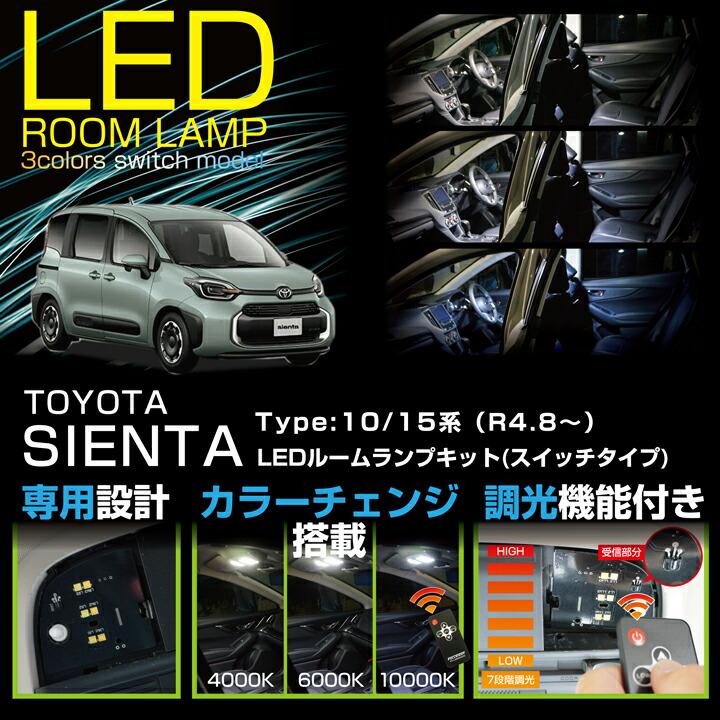 シエンタ① LEDアクリルプレート トヨタ 内装ライト 10系 80系 170系 シエンタ(車) トヨタ シエンタ（型式：10系（年式：R4.8〜））車種専用